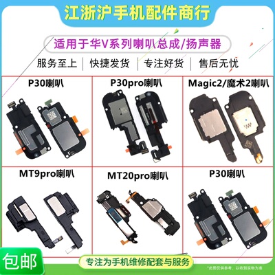 适用于华P30 P30PRO Mate9pro MT20PRO Magic2魔术2喇叭扬声器