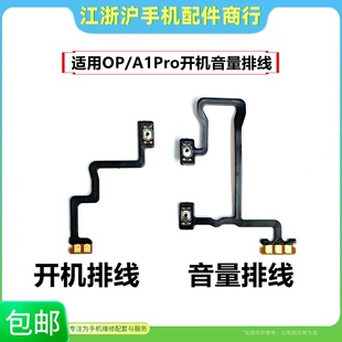 适用于OP A1pro 开机音量排线 A1pro 侧键电源开关按键排线