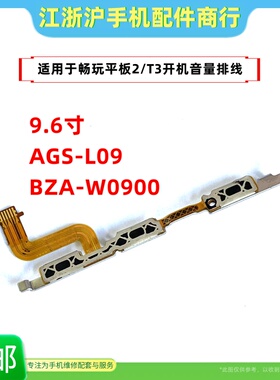包邮适用华为荣耀畅玩平板2 T3开机排线 AGS-L09 BZA-W0900音量键