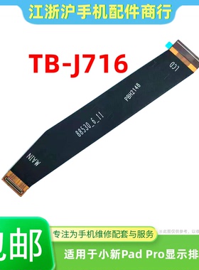 包邮适用联想小新Pad Pro平板TB-J716F显示排线主板连接液晶屏幕