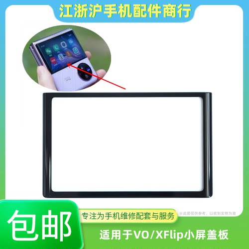 包邮适用于VO X flip折叠屏盖板Xflip小屏玻璃带OCA胶外屏小镜面