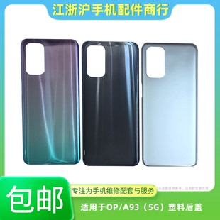 包邮后盖适用于OP A93 5G后盖外壳 A93S电池盖 手机机壳后壳 外壳