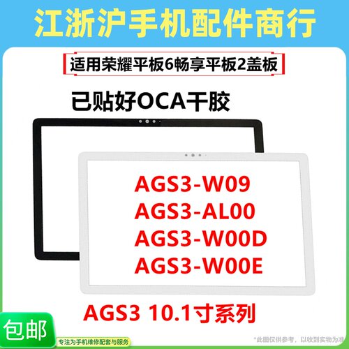 平板荣耀6畅享210.1寸AGS3盖板