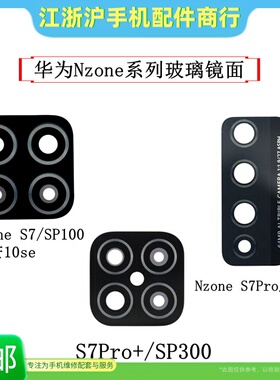 适用华NZONE S7 S7Pro+ SP100/200 SP300 麦芒10se摄像头镜面片