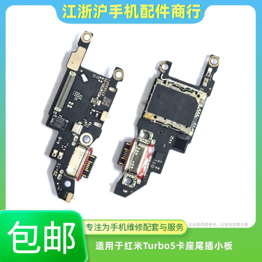 包邮适用红米Turbo5尾插小板卡座卡槽送话器USB充电尾插话筒排线