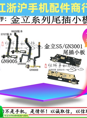 适用于金立S5.1 S5.5 GN9000 GN9005 GN3001尾插小板送话器排线