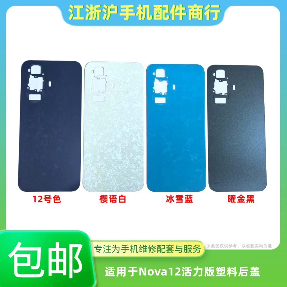包邮后盖适用于华为Nova12活力版手机外壳电池盖FIN-AL60a后塑料