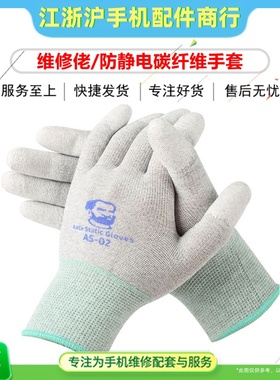 维修佬AS02防静电碳纤维手套手机电子元件维修耐磨防滑保护手套