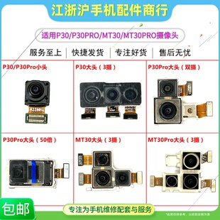 适用于华P30 P30Pro mate30 MT30Pro摄像头前后照相头大相头