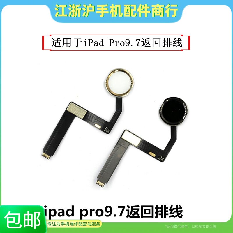 适用于平板iPad Pro9.7返回键排线总成A1673指纹按键A1674 home键图片