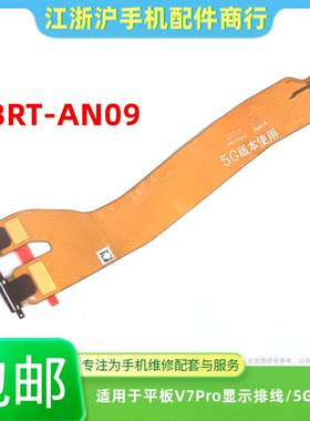 包邮适用于华为平板荣耀V7PRO显示屏幕主板连接排线BRT-AN09 5G版