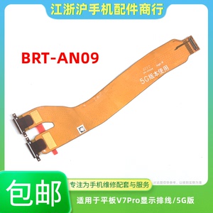 包邮适用于华为平板荣耀V7PRO显示屏幕主板连接排线BRT-AN09 5G版