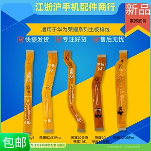 适用华畅享10S荣耀play3 9X PRO荣耀20 PRO 20i 20青春主板排线