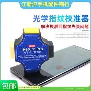 指纹校准器屏幕光学指纹校准工具适用于华VO IQOO 小米 联想