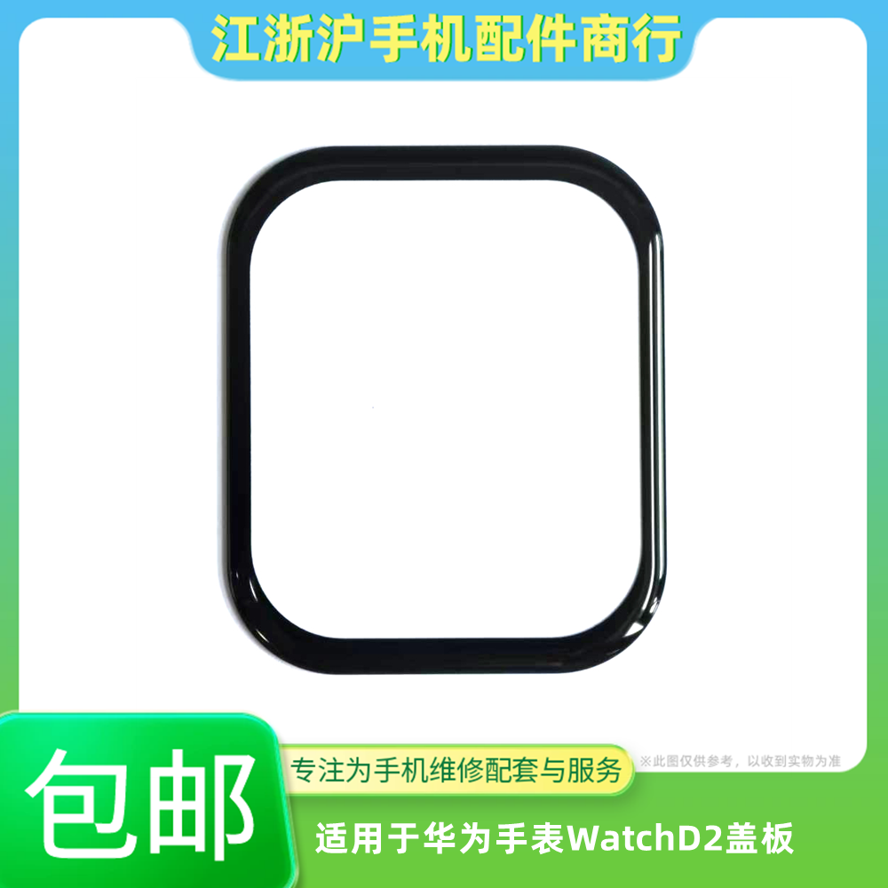 包邮适用于华为watch D2手表屏幕盖板玻璃外屏 LCA-B1