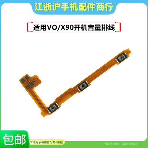 适用于VO X90开机排线X90音量键开关键电源侧键排线 按键排线