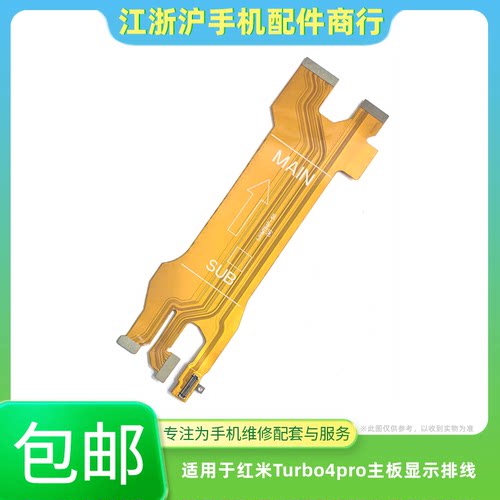 包邮适用于红米Turbo4pro主板排线 尾插小板连接屏幕显示充电排线