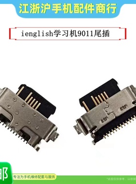 ienglish英语阅读学习机9011电脑平板充电口尾插接口USBtypec尾充