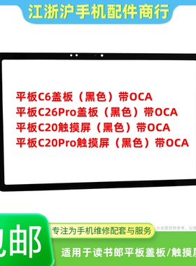 包邮适用于读书郎平板C6 C26Pro C20 C20Pro触摸屏盖板外屏幕玻璃