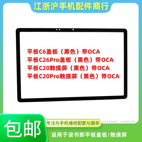 包邮适用于读书郎平板C6 C26Pro C20 C20Pro触摸屏盖板外屏幕玻璃