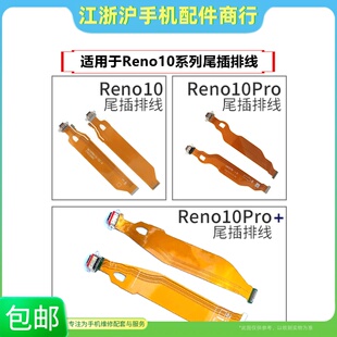 包邮适用OP Reno10 10pro Reno10pro+尾插排线主板小板充电连接线
