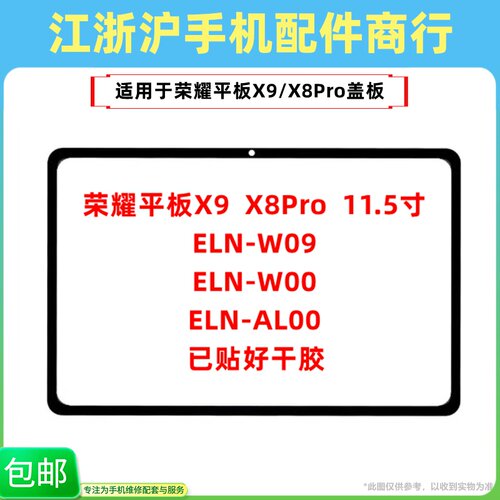 曲势适用华为荣耀平板X8PRO盖板11.5寸 ELN-W09手写外屏幕触摸