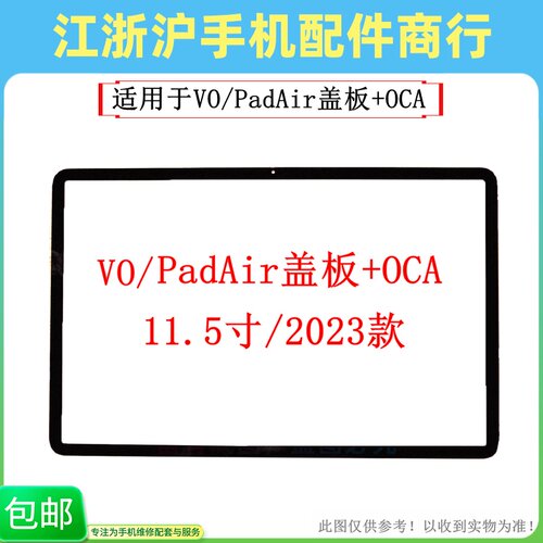 包邮适用于VO 平板PAD盖板padAir外屏 PA2353 2023款屏幕触摸玻璃