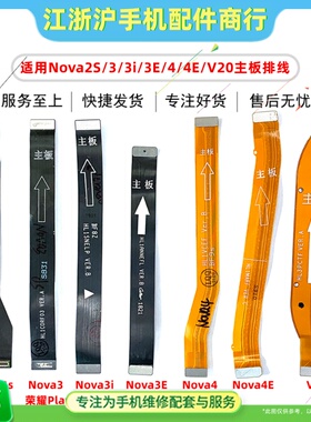 适用于华Nova2S 3 3i 3E Nova4 4E 荣耀Play V20主板排线连接线