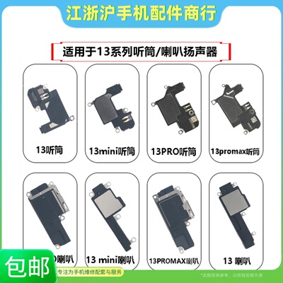 13mini13pro13proMAX听筒喇叭