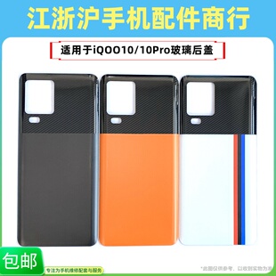包邮后盖适用VO iQOO10 iQOO10Pro电池后盖后背玻璃后屏外壳机壳