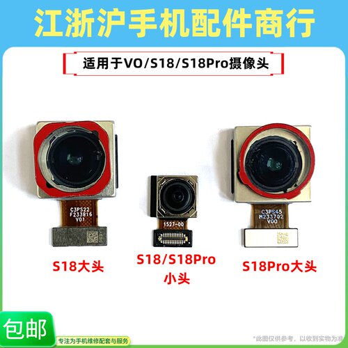 包邮适用于VO S18后置摄像头S18Pro前置后照相机手机自拍镜头大头