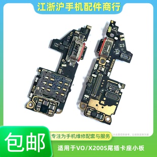 包邮适用于VO X200S尾插卡座小板x200S充电SIM卡槽送话器充电排线