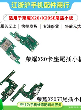 适用荣耀X20 X20se Nova10Z 8se活力版雷鸟FF1 Play5TPro尾插小板