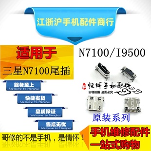 N719 N7108 I9500 I9505 I9502尾插 适用于三星N7100 I959 N7102