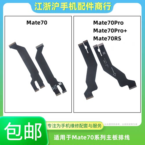 包邮适用于华为MT70 Mate70Pro MT70Pro+ MT70RS主板显示屏幕排线