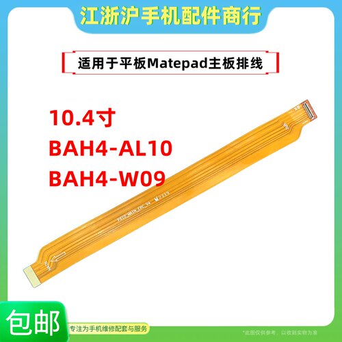 包邮适用华为平板Matepad 10.4寸主板排线充电尾插 BAH4-AL10/W09