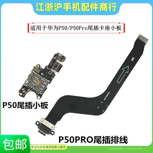 华为P50尾插卡座小板P50Pro排线