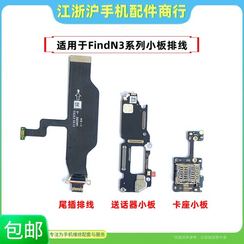 OPFindN3尾插排线FindN3送话器