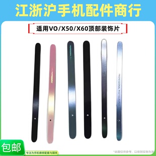 包邮适用于VO X50 X50Pro X60中框顶片顶部装饰条贴片边条装饰片