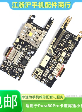 包邮适用华为Pura80Pro P80Pro Pro+尾插小板LMR-AL10充电送话器