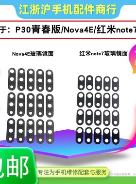 适用于华P30青春Nova4E摄像头镜面 玻璃镜片 红米note7镜面玻璃