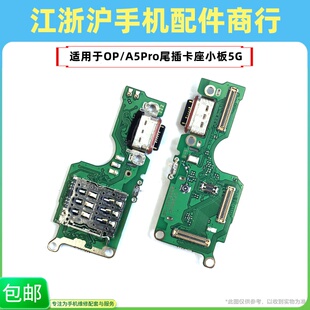 包邮适用于OP A5Pro尾插卡座小板送话器话筒显示卡槽手机充电排线