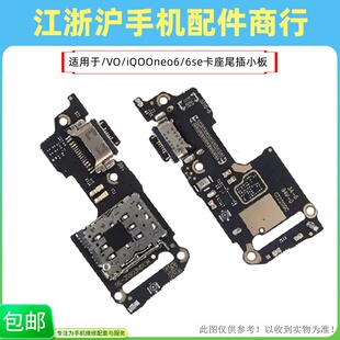 包邮适用VO iqoo neo6尾插小板iQOONEO6se卡槽卡座送话器充电接口