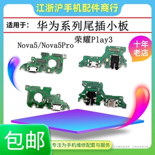 适用华Nova5 play4T尾插小板畅享10充电接口 Nova5Pro荣耀Play3