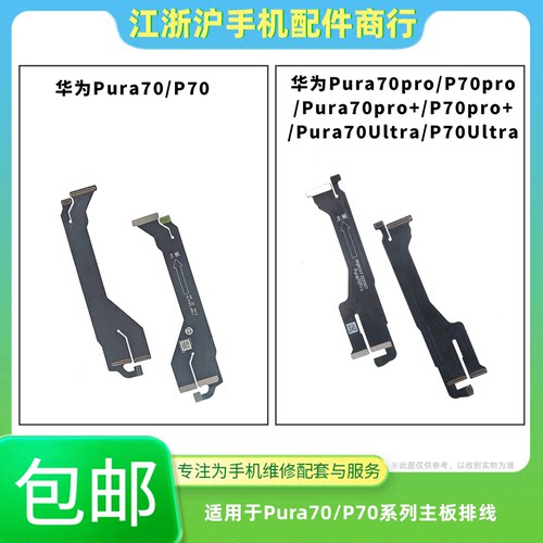 包邮适用华为Pura70 70Pro 70Pro+ Putra70Ultra P70主板显示排线