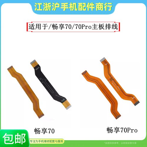包邮适用于畅享70 70pro 70Z主板排线 尾插充电小板 副板连接排线
