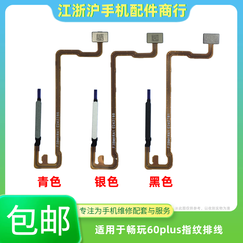 包邮适用于畅玩60plus指纹排线开机音量返回解锁识别按键ALT-AN00
