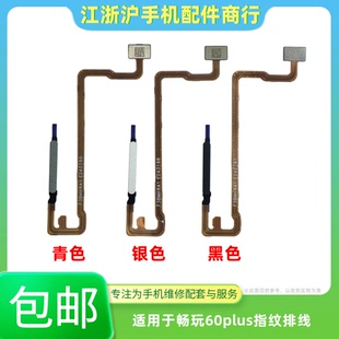 AN00 包邮 适用于畅玩60plus指纹排线开机音量返回解锁识别按键ALT