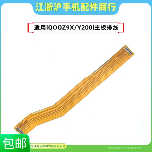 包邮适用VO iQOOZ9X主板排线Y200i Y38 Y37Pro Y28小板连接线