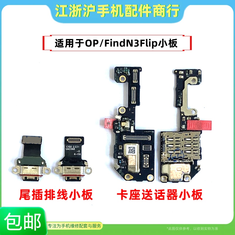 包邮适用于OP FindN3Flip尾插排线Find N3Flip卡座送话器充电小板